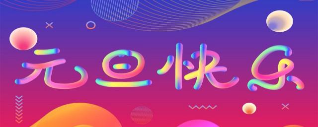 元旦短句祝福