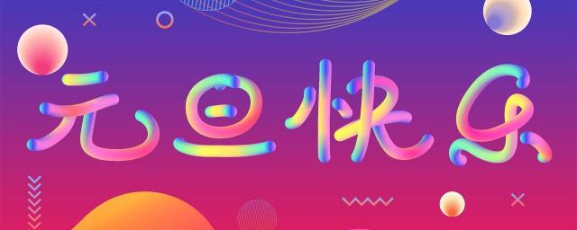 元旦祝福语朋友圈句子