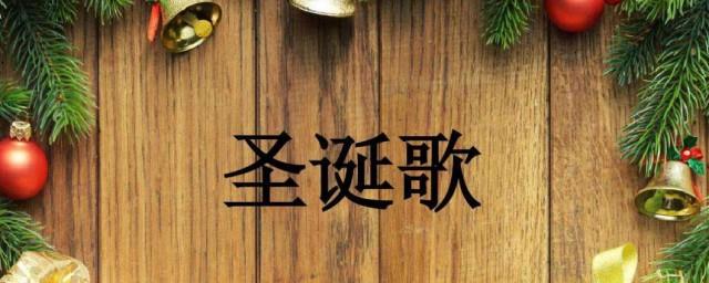圣诞歌词
