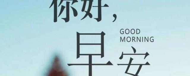 2022高情商的人说早安语句