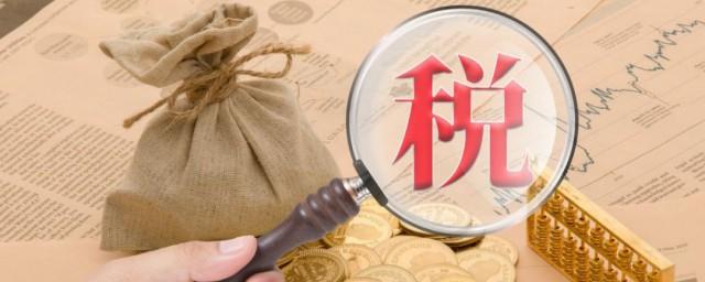 累计已预缴税额是什么意思