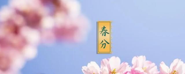 2022年春分节气适合搬家吗