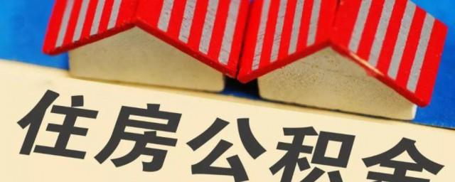 公积金怎么办理