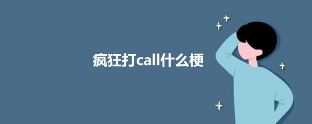 疯狂打call什么梗