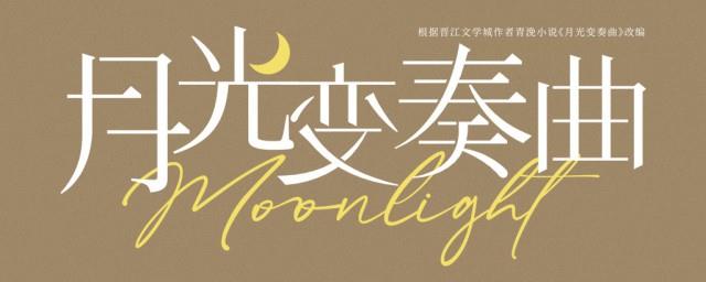 月光变奏曲原著