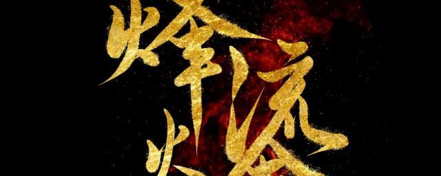 烽火流金曹春花