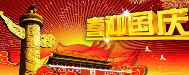 关于国庆节的来历简介