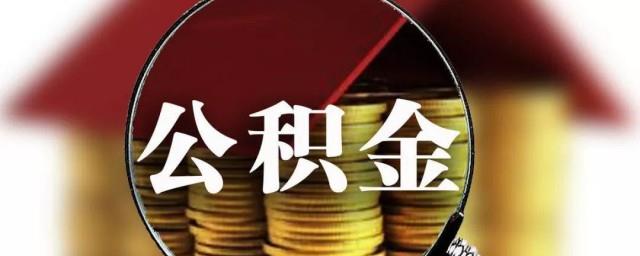 公积金怎么办