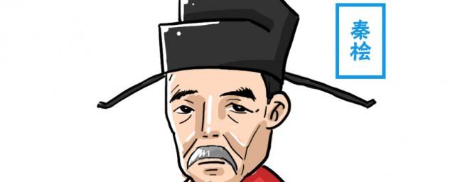 秦桧简介