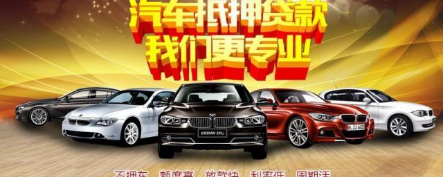 汽车怎么抵押