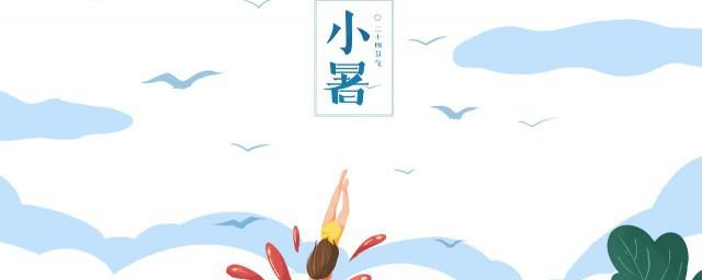 小暑祝福语怎么说