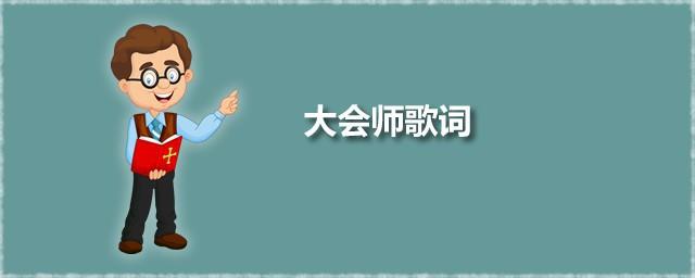 大会师歌词