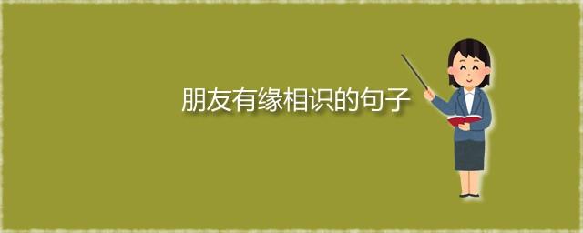 朋友有缘相识的句子