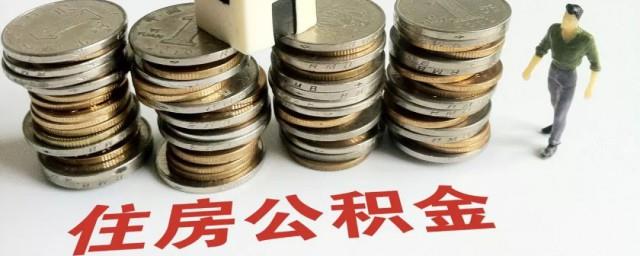 成都公积金怎么提取