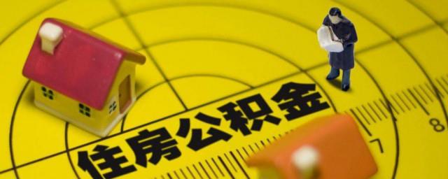 公积金是怎么用的