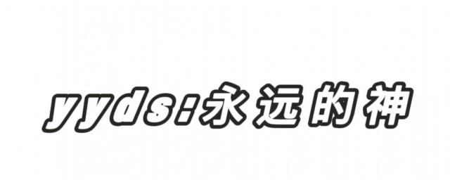 网上yyds什么意思