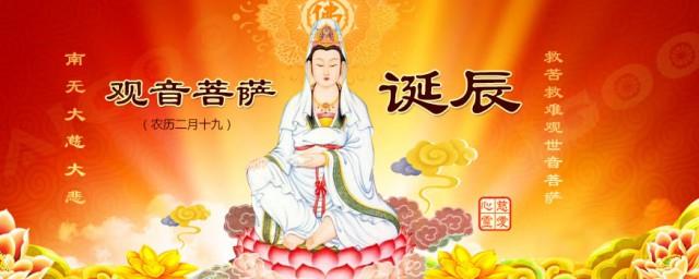 观世音菩萨的生日为什么是二月十九呢?