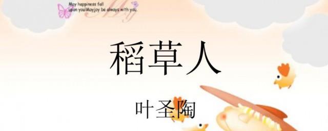 稻草人内容简介