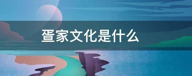 疍家文化是什么