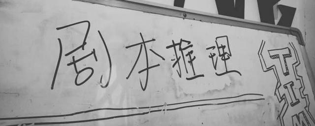 剧本杀专用术语