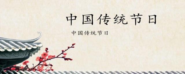 中国有哪些传统节日
