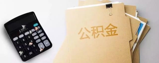 公积金如何提取需要哪些材料