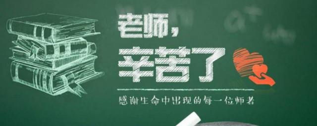 2021年教师节是第几个教师节
