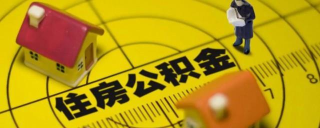 公积金封存什么意思