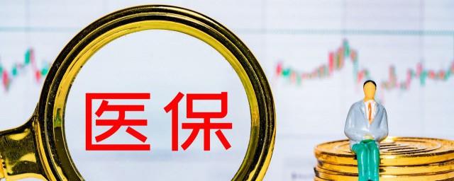 医保有用吗