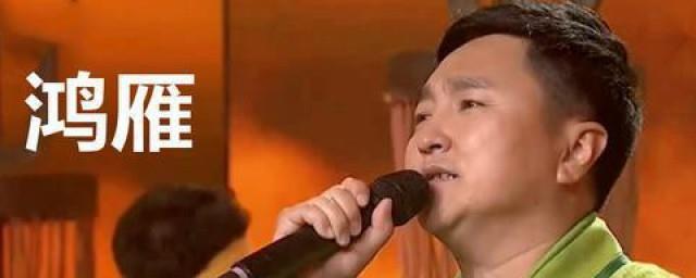 鸿雁原唱是谁唱的