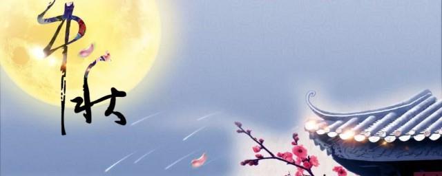 中秋佳节祝福语怎么说