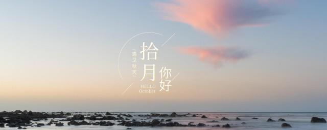 再见九月十月你好说说