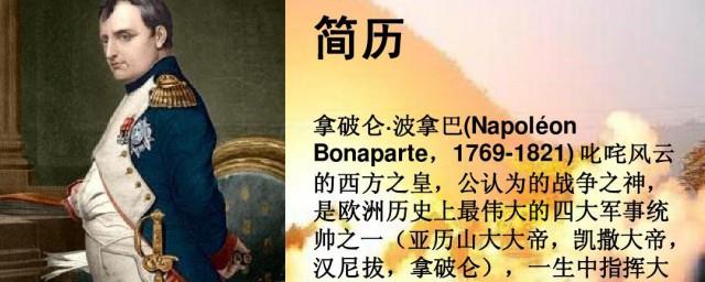 拿破仑的简介