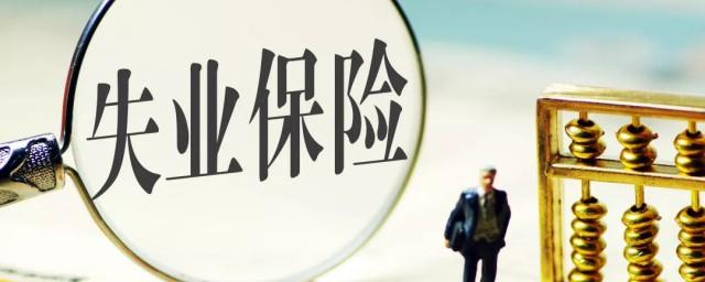 失业险怎么用