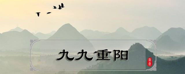 九月九日有什么特殊含义
