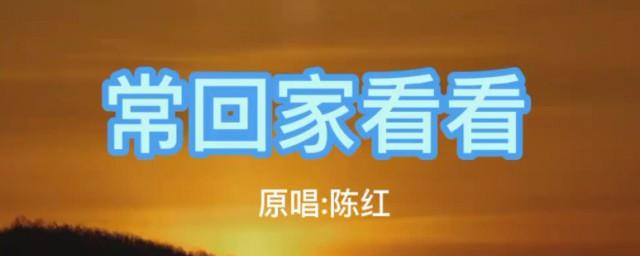 常回家看看原唱歌词