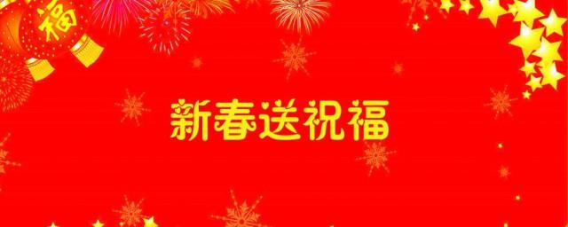 好朋友春节祝福句子大全