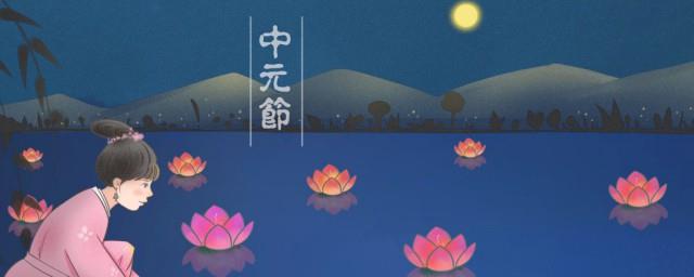 中元节怎么祭祀