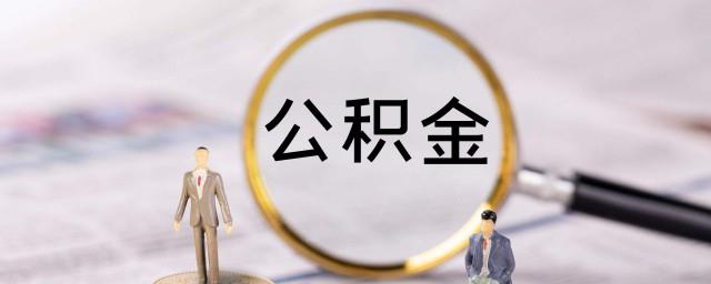 公积金手机号码换了怎么办