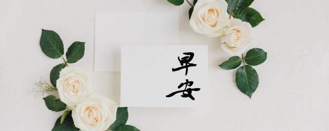 九月你好早安说说正能量