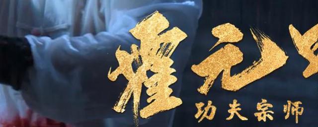 霍元甲是哪一年拍的