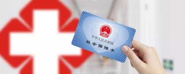 医保卡看病怎么报销