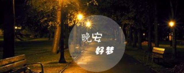 晚上好问候语有哪些