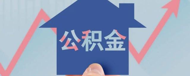 租房公积金怎么提取