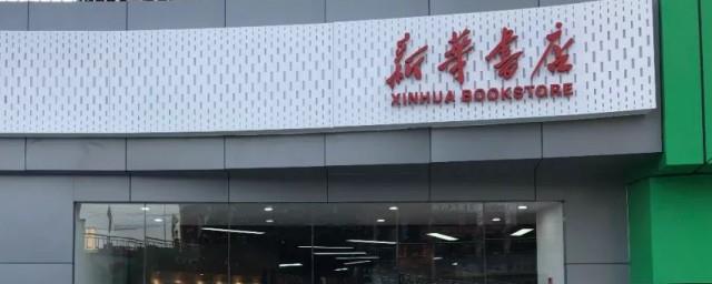 新华书店历史简介
