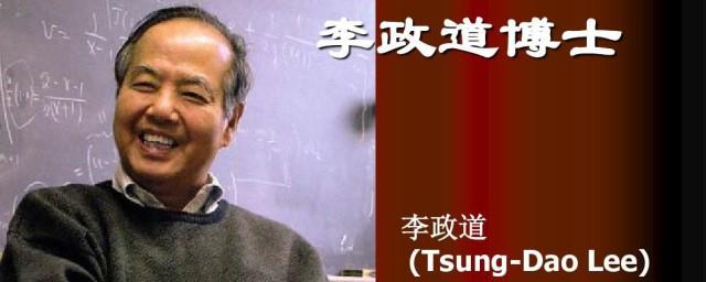 李政道简介