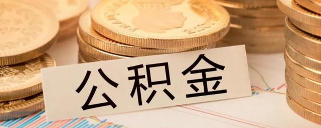 公积金怎么拿出来