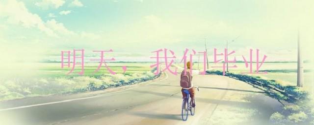 六年级毕业美好寄语
