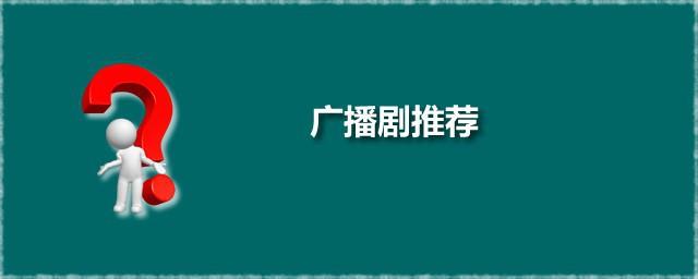 广播剧推荐