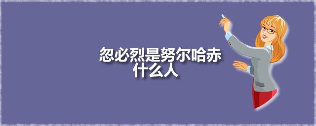 忽必烈是努尔哈赤什么人